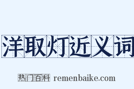 洋取灯近义词是什么意思的图片